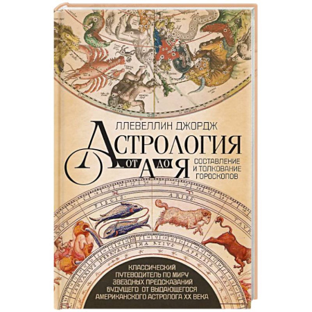 Гороскопы, книга Астрология от А до Я. Составление и толкование гороскопов заказать