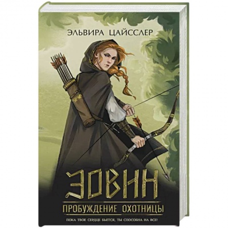 Зарубежное фэнтези, книга Эовин. Пробуждение охотницы заказать