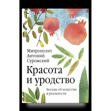 Культура, искусство, книга Красота и уродство. Беседы об искусстве и реальности заказать