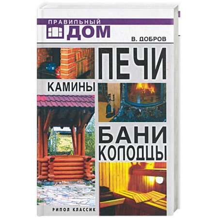 Книги, книга Печи. Камины. Бани. Колодцы заказать