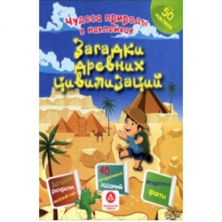Книжки с наклейками, книга Загадки древних цивилизаций. Сборник развивающих заданий заказать