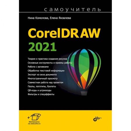 Управление проектами, книга Самоучитель. CorelDRAW 2021 заказать