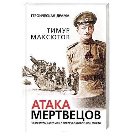 Боевики, военные, книга Атака мертвецов заказать