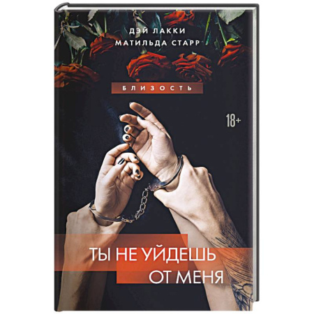 Зарубежный детектив, книга Ты не уйдешь от меня заказать