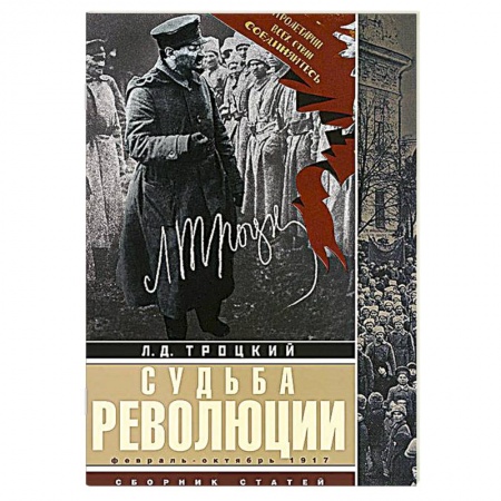 Книги, книга Судьба революции: сборник статей. Факты, оценки, выводы об истории борьбы в большевидской партии. Февраль-октябрь 1917г. заказать