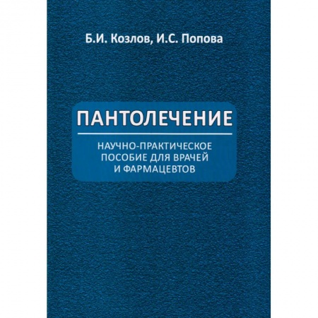 Лечебные свойства растений, минералов и т.д., книга Пантолечение. Пособие для врачей и фармацевтов заказать