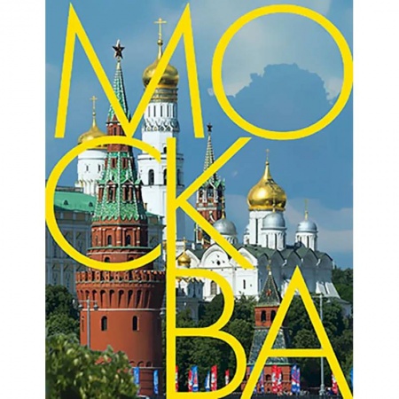 Москва и Подмосковье. Путеводители, карты, книга Москва: альбом на русском языке заказать