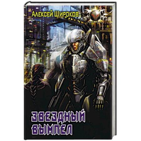 Книги, книга Звездный вымпел заказать