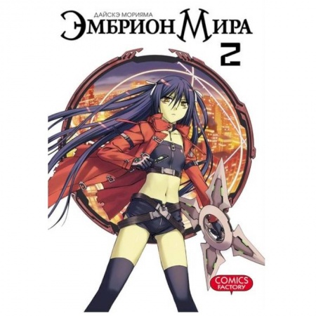 Комиксы. Манга, книга Эмбрион мира. Том 2 заказать
