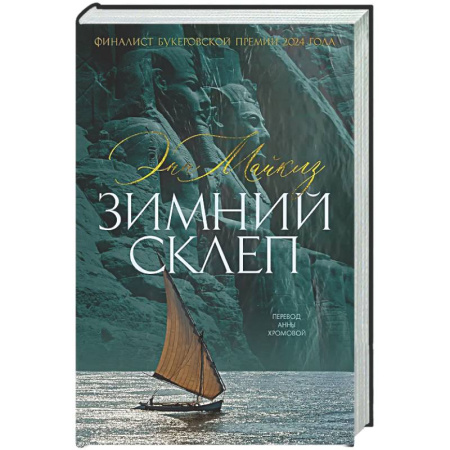 Зарубежная современная проза, книга Зимний склеп заказать