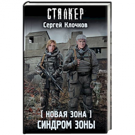 Боевая фантастика, книга Новая Зона. Синдром Зоны заказать