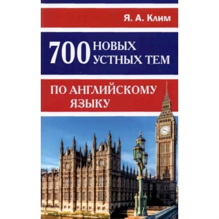 Учебники, самоучители, пособия, книга 700 новых устных тем по английскому языку заказать