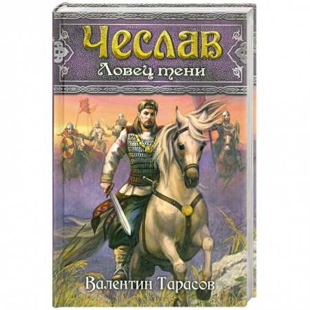 Книги, книга Чеслав. Ловец тени заказать