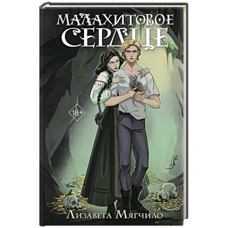 Мистика, ужасы, книга Проклятая деревня. Малахитовое сердце (#2) заказать