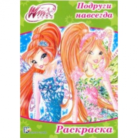 Герои зарубежных мультфильмов, книга Раскраска 'WINX. Подруги навсегда' заказать