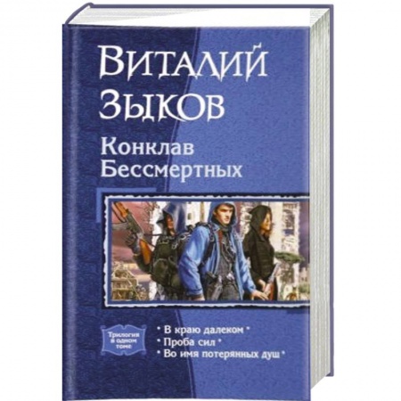 Классическая русская фантастика, книга Конклав Бессмертных заказать
