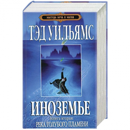 Книги, книга Иноземье.Книга 2. Река голубого пламени заказать
