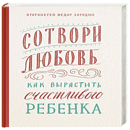 Христианство, книга Сотвори любовь. Как вырастить счастливого ребенка заказать