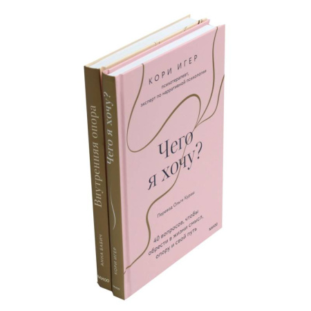 Достижение успеха в жизни, книга Чего я хочу? + Внутренняя опора (комплект из 2-х книг) заказать