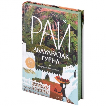 Зарубежная современная проза, книга Рай заказать