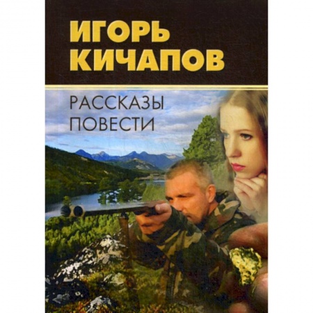 Русская современная проза, книга Рассказы и повести заказать