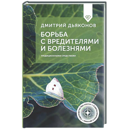 Защита растений от болезней и вредителей. Удобрения, книга Борьба с вредителями и болезнями традиционными средствами заказать