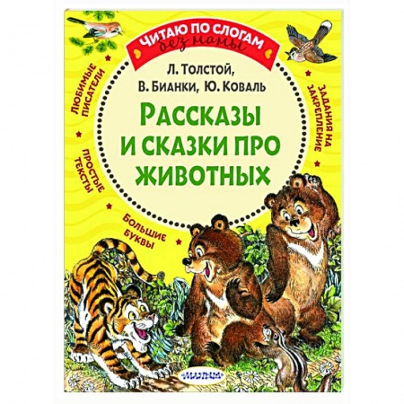 Детская литература, книга Рассказы и сказки про животных заказать