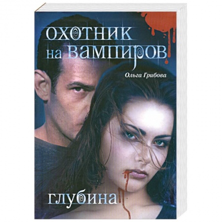Книги, книга Охотник на вампиров. Глубина заказать