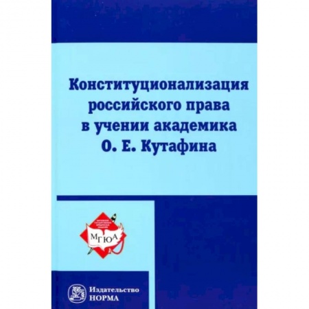Конституционное (государственное) право, книга Конституционализация российского права в учении академика О.Е.Кутафина заказать