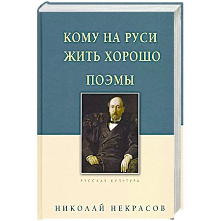 Русская поэзия, книга Кому на Руси жить хорошо. Поэмы заказать