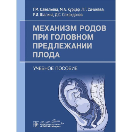 Акушерство и гинекология, книга Механизм родов при головном предлежании плода. Учебное пособие заказать
