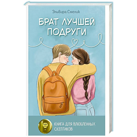 Русская современная проза, книга Брат лучшей подруги заказать