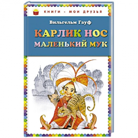 Книги, книга Карлик Нос. Маленький Мук заказать