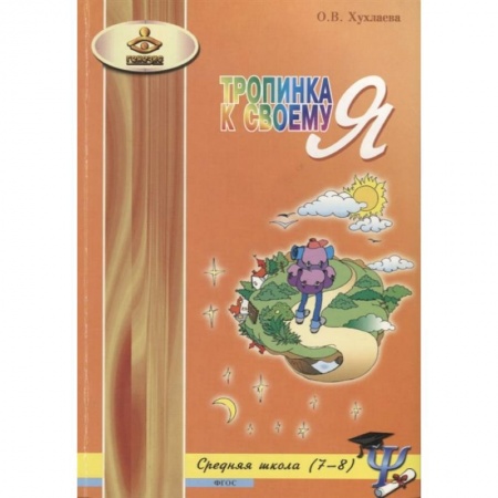 Возрастная психология, книга Тропинка к своему Я. Уроки психологии в средней школе (7-8 кл) заказать