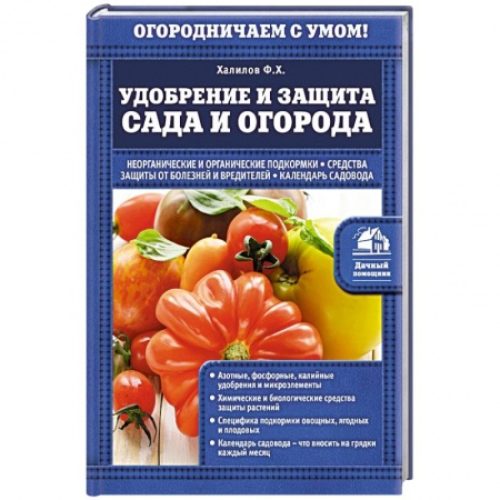 Книги, книга Удобрение и защита сада и огорода заказать