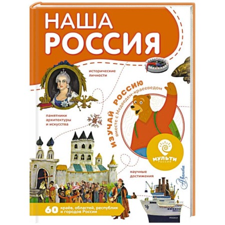 История России, книга Наша Россия заказать