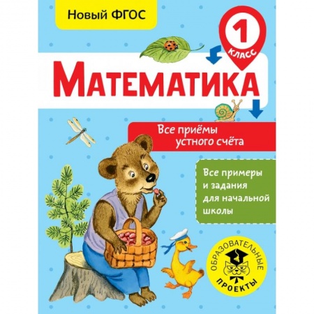 Образовательные системы. 1-4 классы, книга Математика. Все приёмы устного счёта. 1 класс заказать