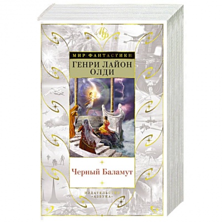 Классическая зарубежная фантастика, книга Черный Баламут заказать