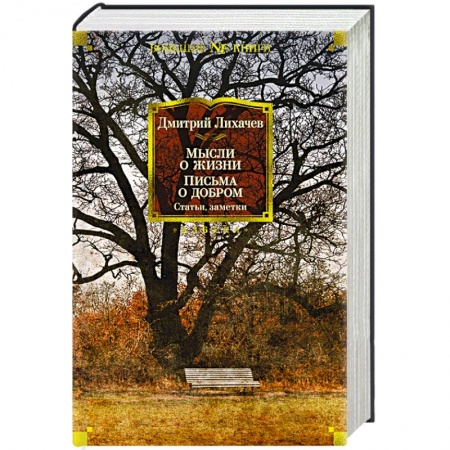 Русская классика, книга Мысли о жизни.Письма о добром заказать