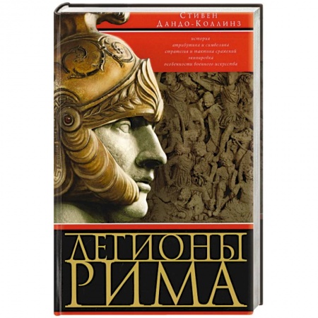 Другие страны Европы, книга Легионы Рима. Полная история всех легионов Римской империи заказать