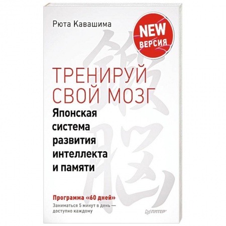 Книги, книга Тренируй свой мозг. Японская система развития интеллекта и памяти. Продвинутая версия заказать
