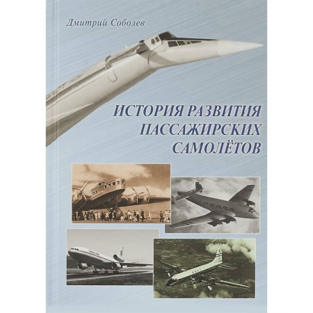 Авиация. Воздухоплавание, книга История развития пассажирских самолетов (1910 - 1970-е годы) заказать