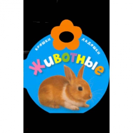 Знакомство с миром, развитие малыша, книга Крошки-ладошки. Животные заказать