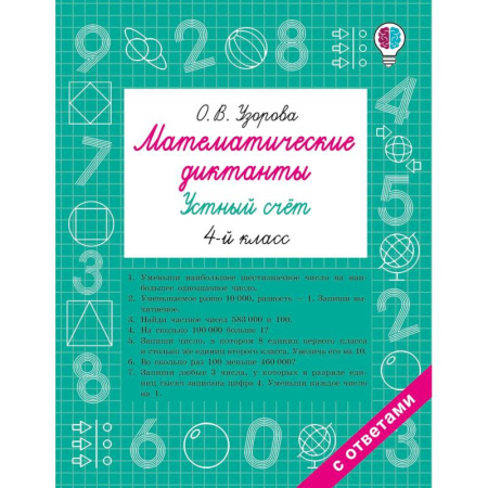 Математика. Алгебра. Геометрия, книга Математические диктанты. Устный счёт. 4-й класс заказать
