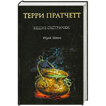 Книги, книга Вещие сестрички заказать