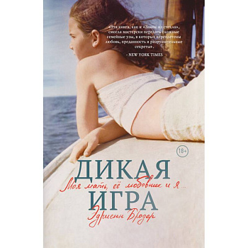 Дикая игра. Моя мать, ее любовник и я Дикая игра. Моя мать, ее любовник и я