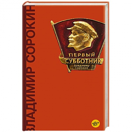 Русская современная проза, книга Первый субботник заказать