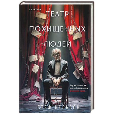 Триллеры, книга Театр похищенных людей заказать