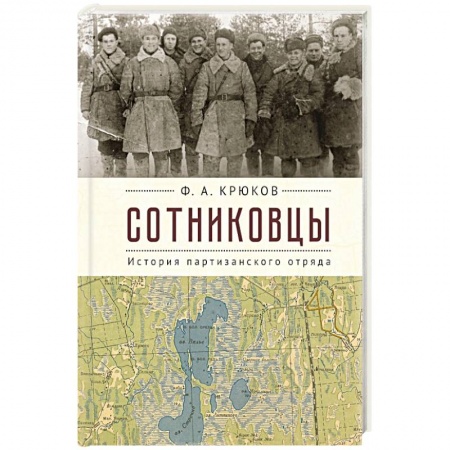 Мемуары, биографии военных деятелей, книга Сотниковцы. История партизанского отряда заказать