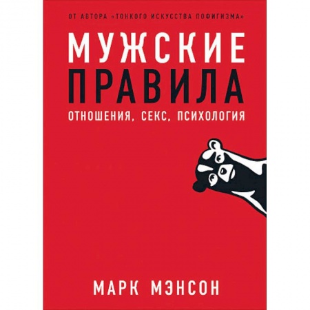 Психология, книга Мужские правила:Отншения,секс,психология заказать